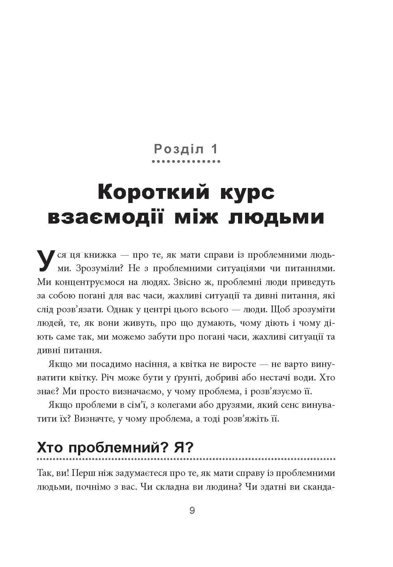 Як взаємодіяти з проблемними людьми (оновлена) — мініатюра 2