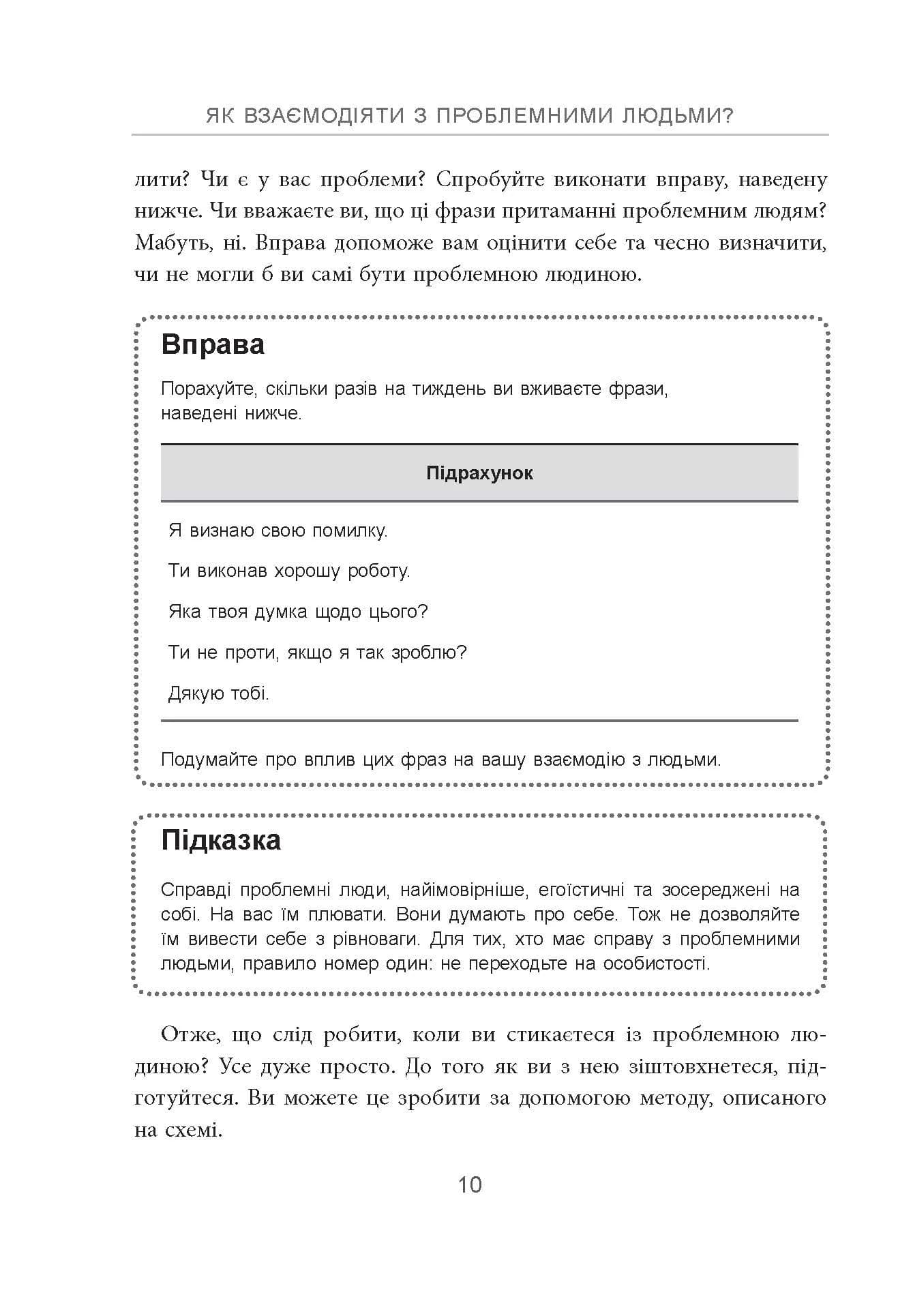 Як взаємодіяти з проблемними людьми (оновлена) — мініатюра 3
