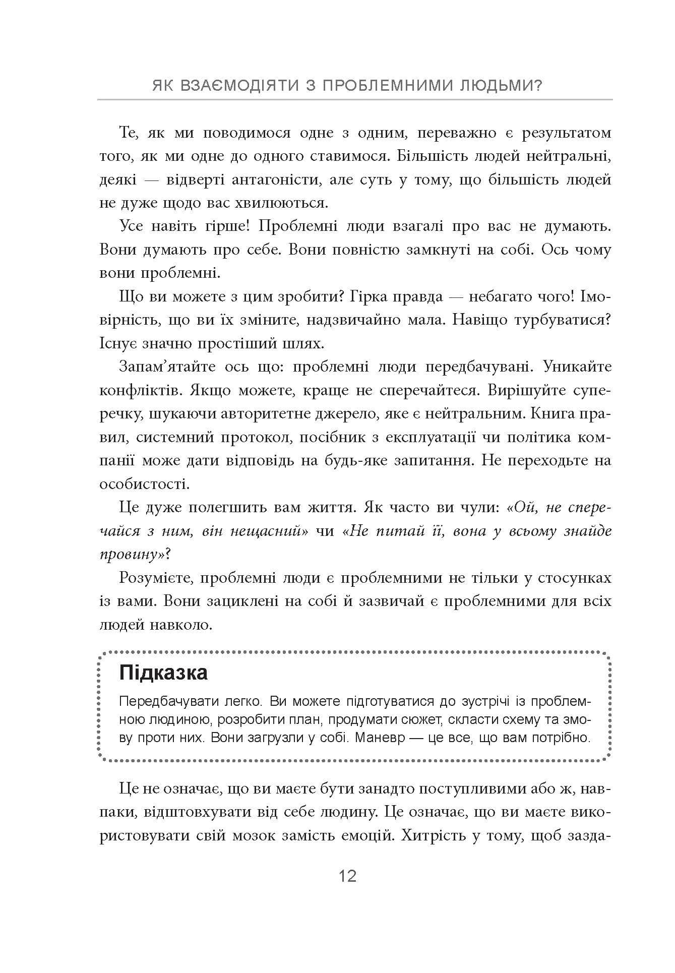 Як взаємодіяти з проблемними людьми (оновлена) — мініатюра 5