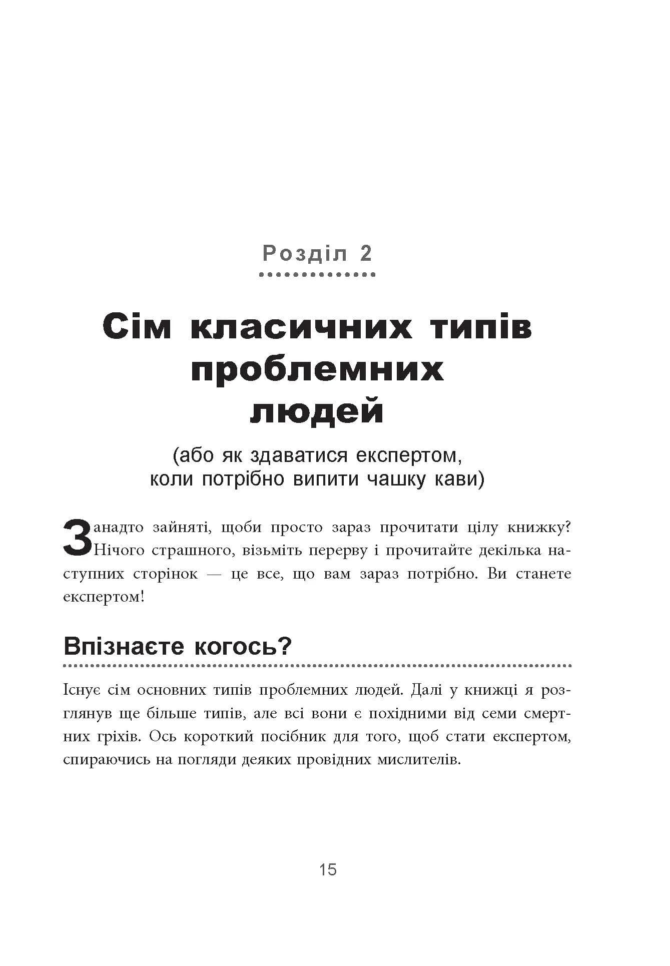 Як взаємодіяти з проблемними людьми (оновлена) — мініатюра 8