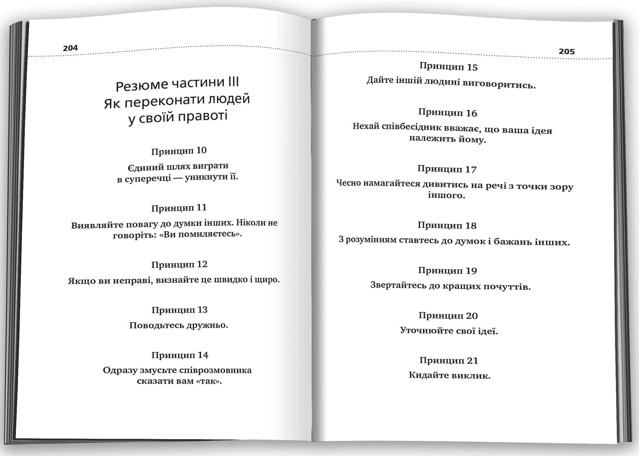 Як здобувати друзів і впливати на людей (Жовта нова) — мініатюра 3