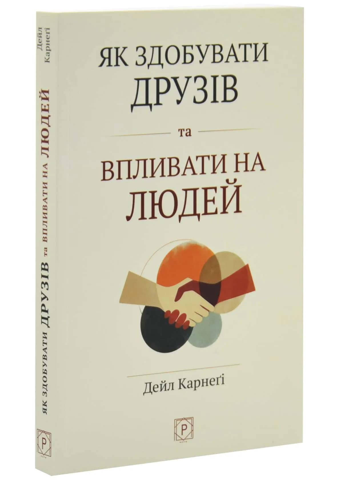 Як здобувати друзів та впливати на людей