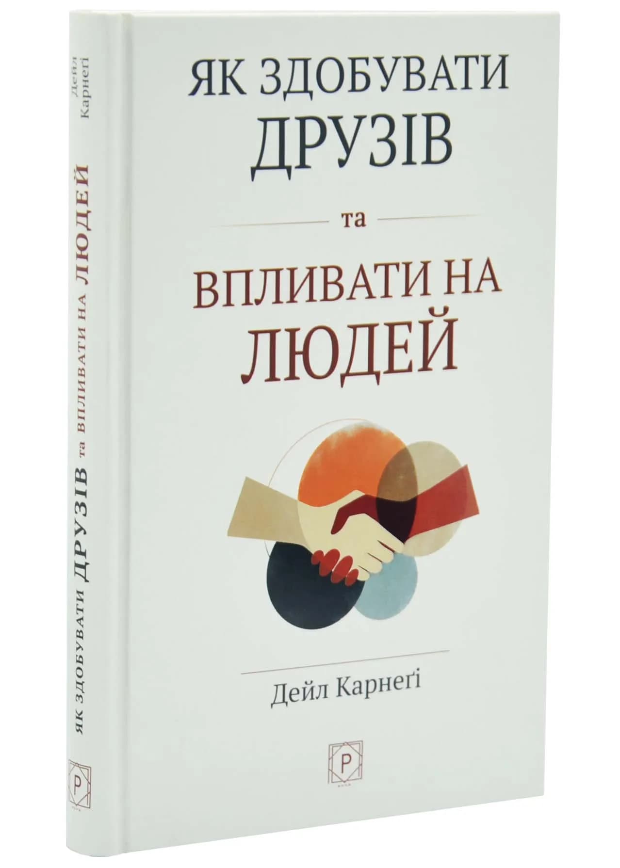 Як здобувати друзів та впливати на людей 