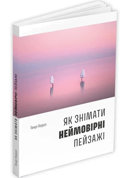 Як знімати неймовірні пейзажі
