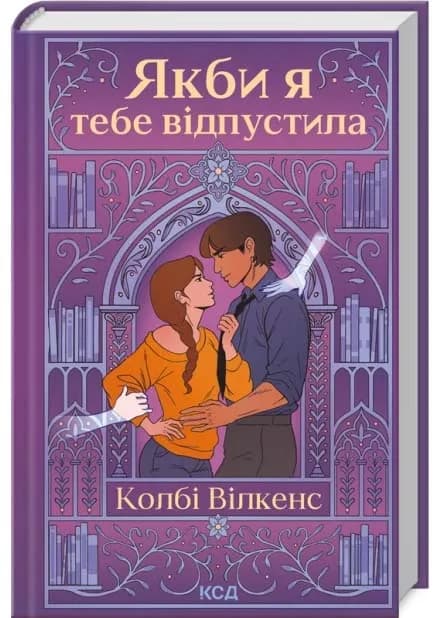 Якби я тебе відпустила