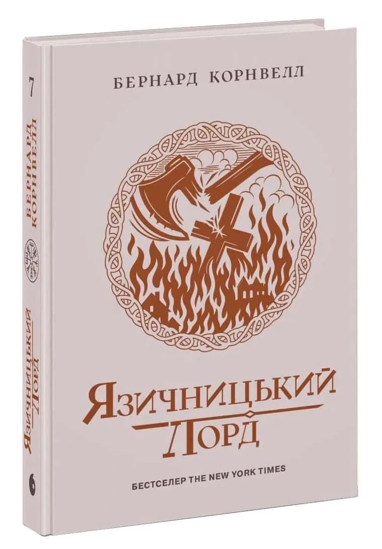 Язичницький лорд. Саксонські хроніки. Книга 7