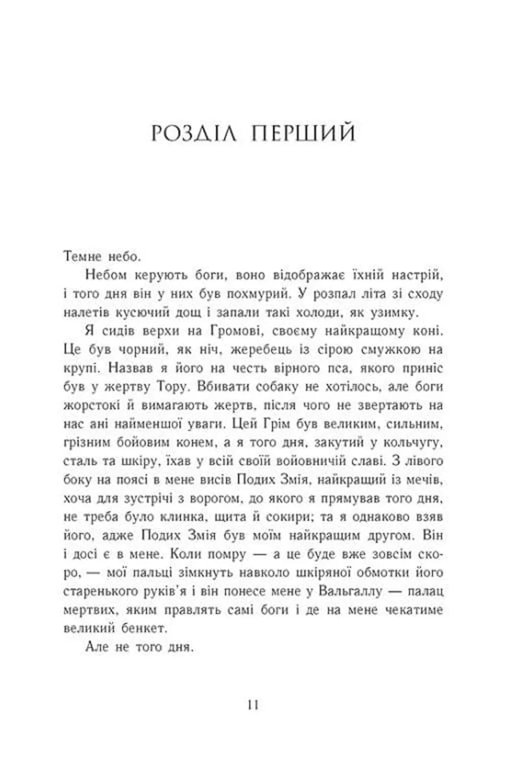 Язичницький лорд. Саксонські хроніки. Книга 7 — мініатюра 2