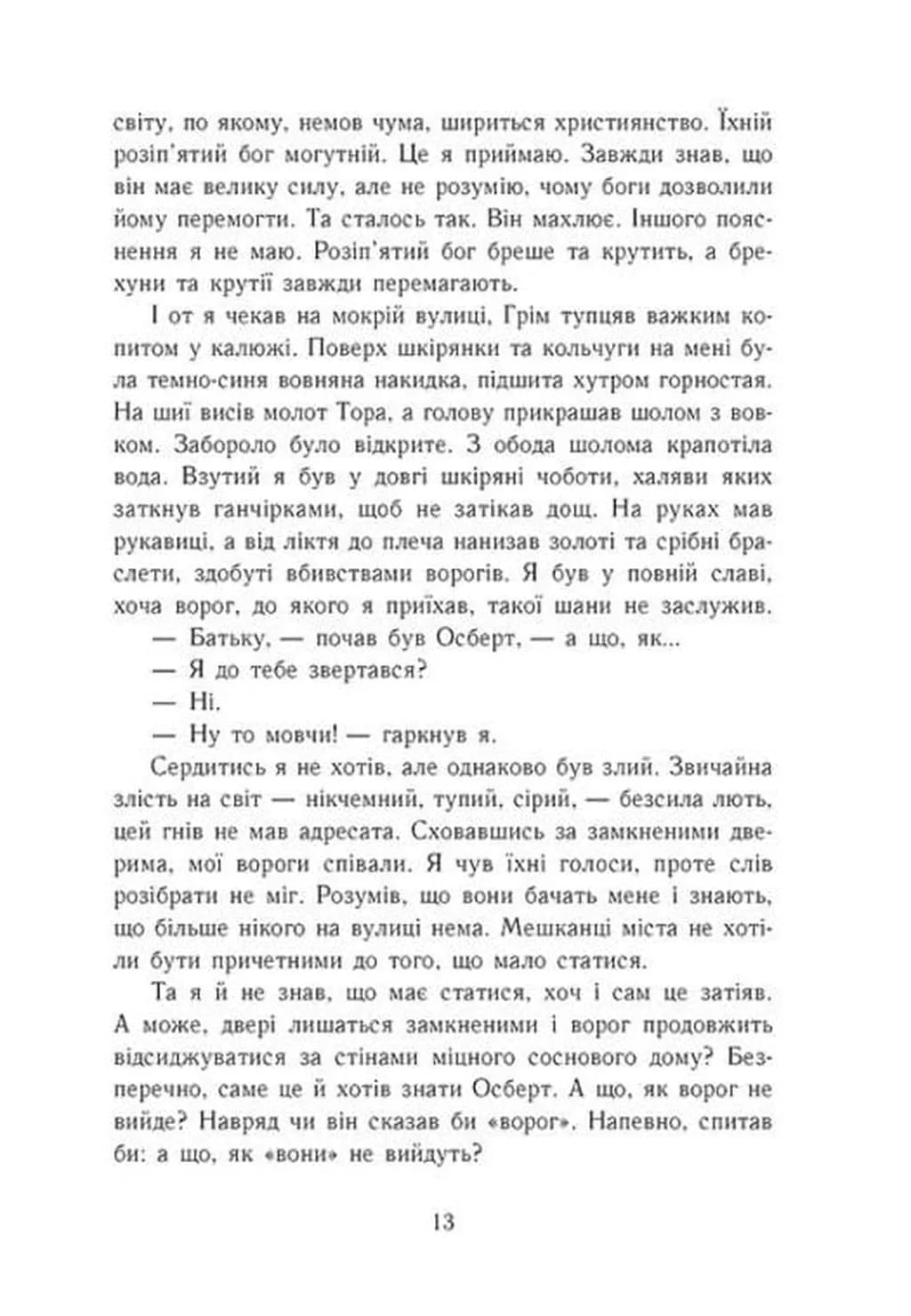 Язичницький лорд. Саксонські хроніки. Книга 7 — мініатюра 4