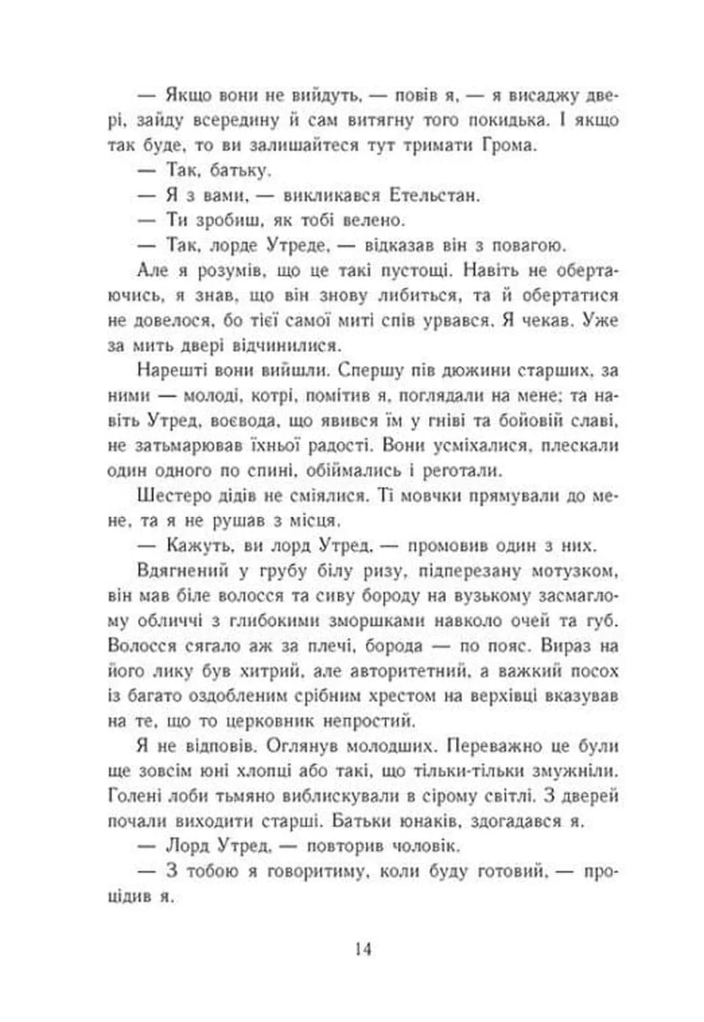 Язичницький лорд. Саксонські хроніки. Книга 7 — мініатюра 5