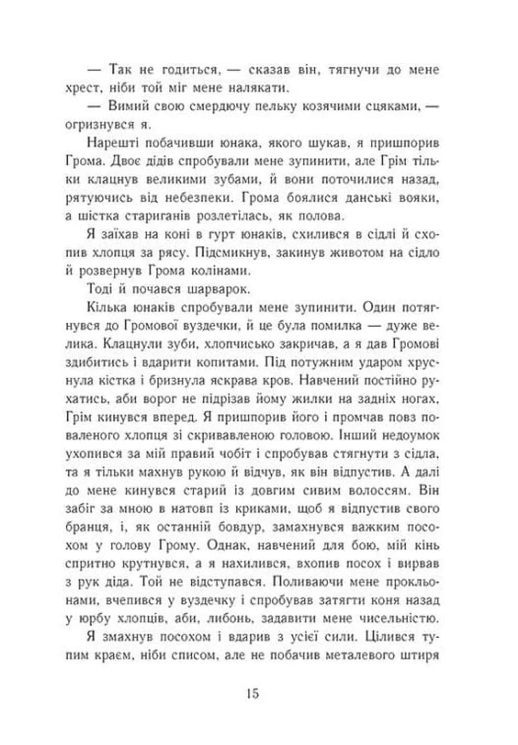 Язичницький лорд. Саксонські хроніки. Книга 7 — мініатюра 6