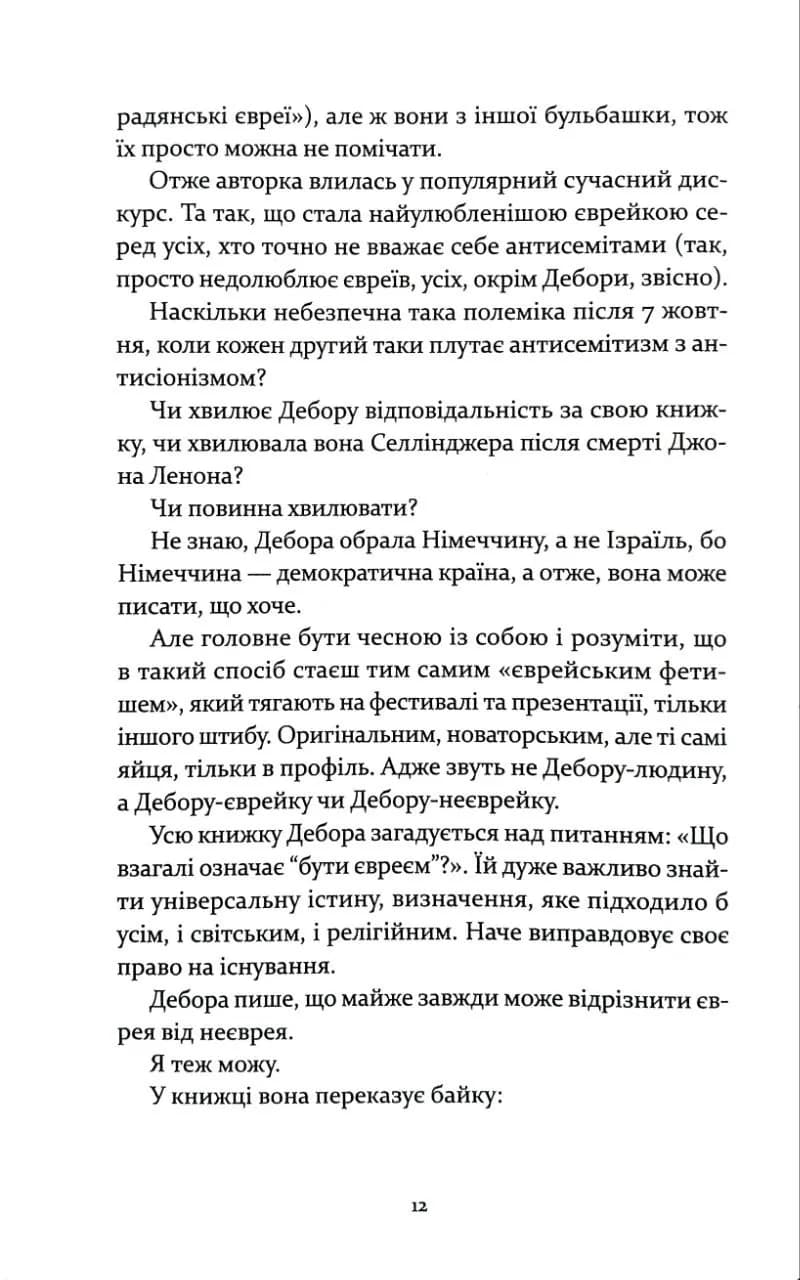ЮДЕНФЕТИШ — мініатюра 7