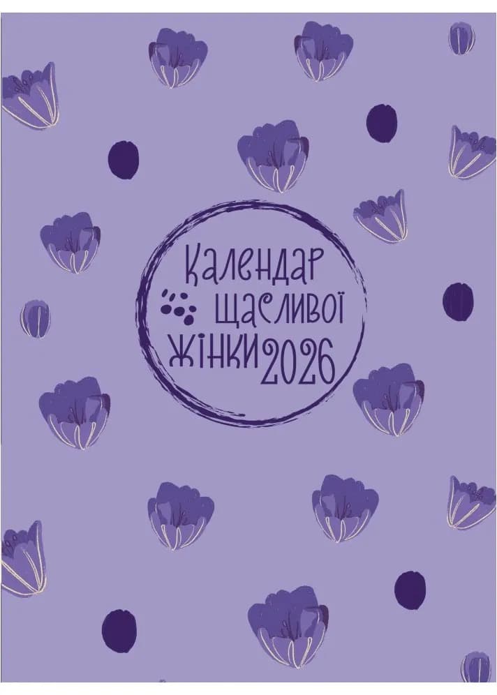 Календар щасливої жінки 2026 лавандовий — мініатюра 2