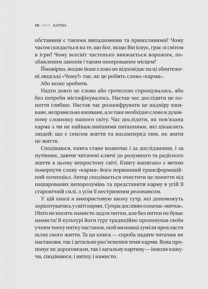 Карма. Посібник йогина зі створення власної долі — мініатюра 6