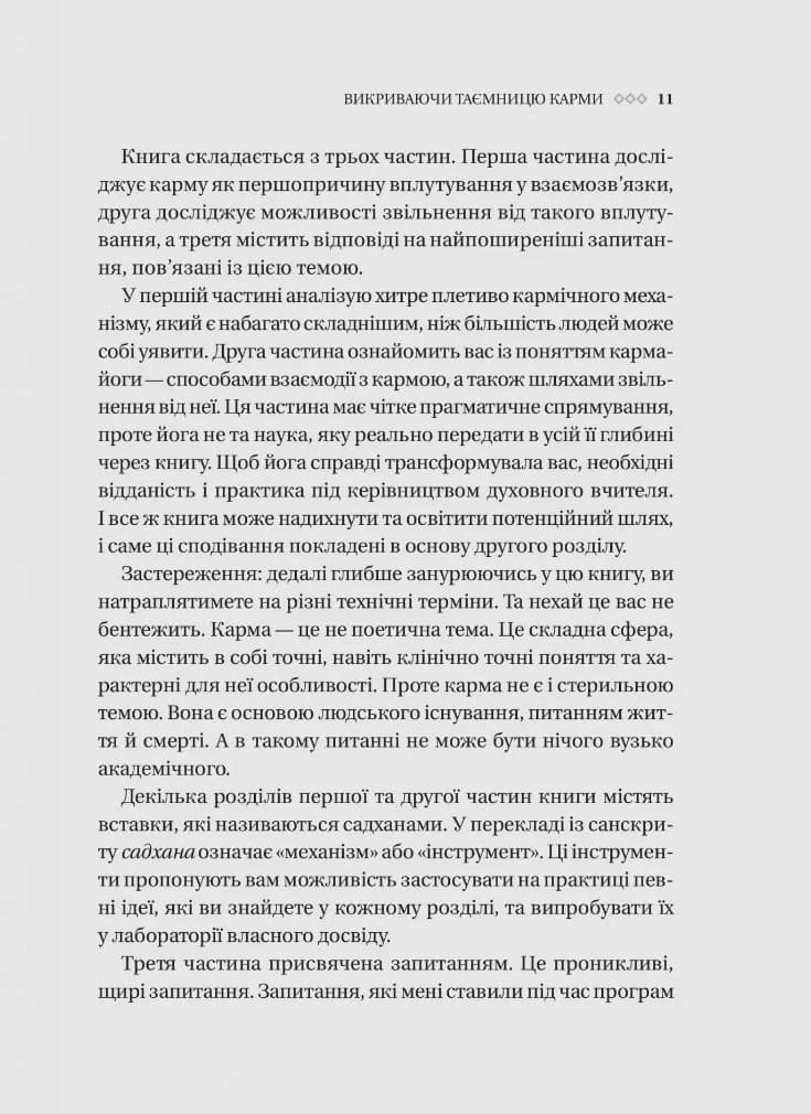 Карма. Посібник йогина зі створення власної долі — мініатюра 7