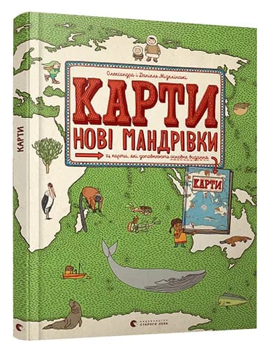 Карти. Нові мандрівки