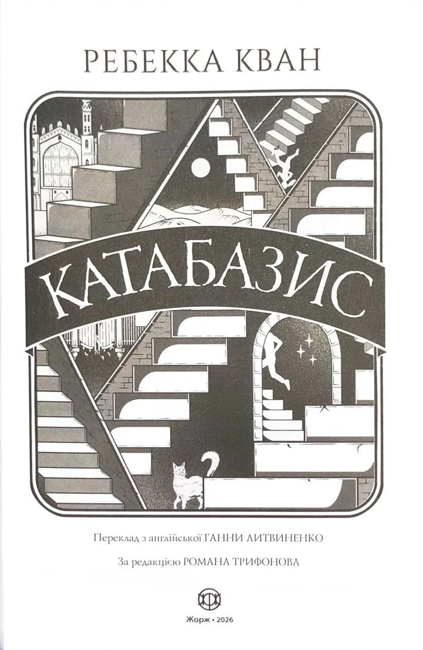 Катабазис — мініатюра 2