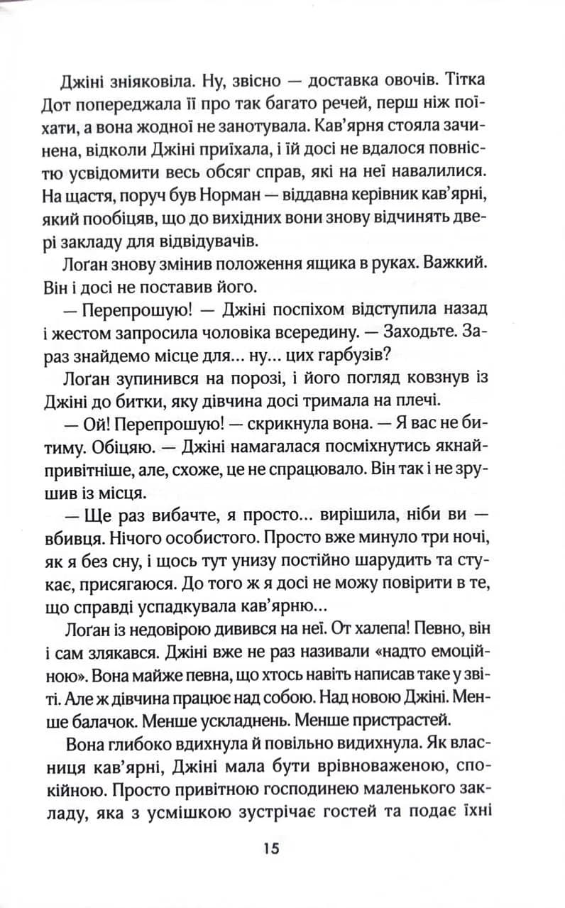 Кав’ярня «Пряний гарбузик». Книга 1 — мініатюра 7