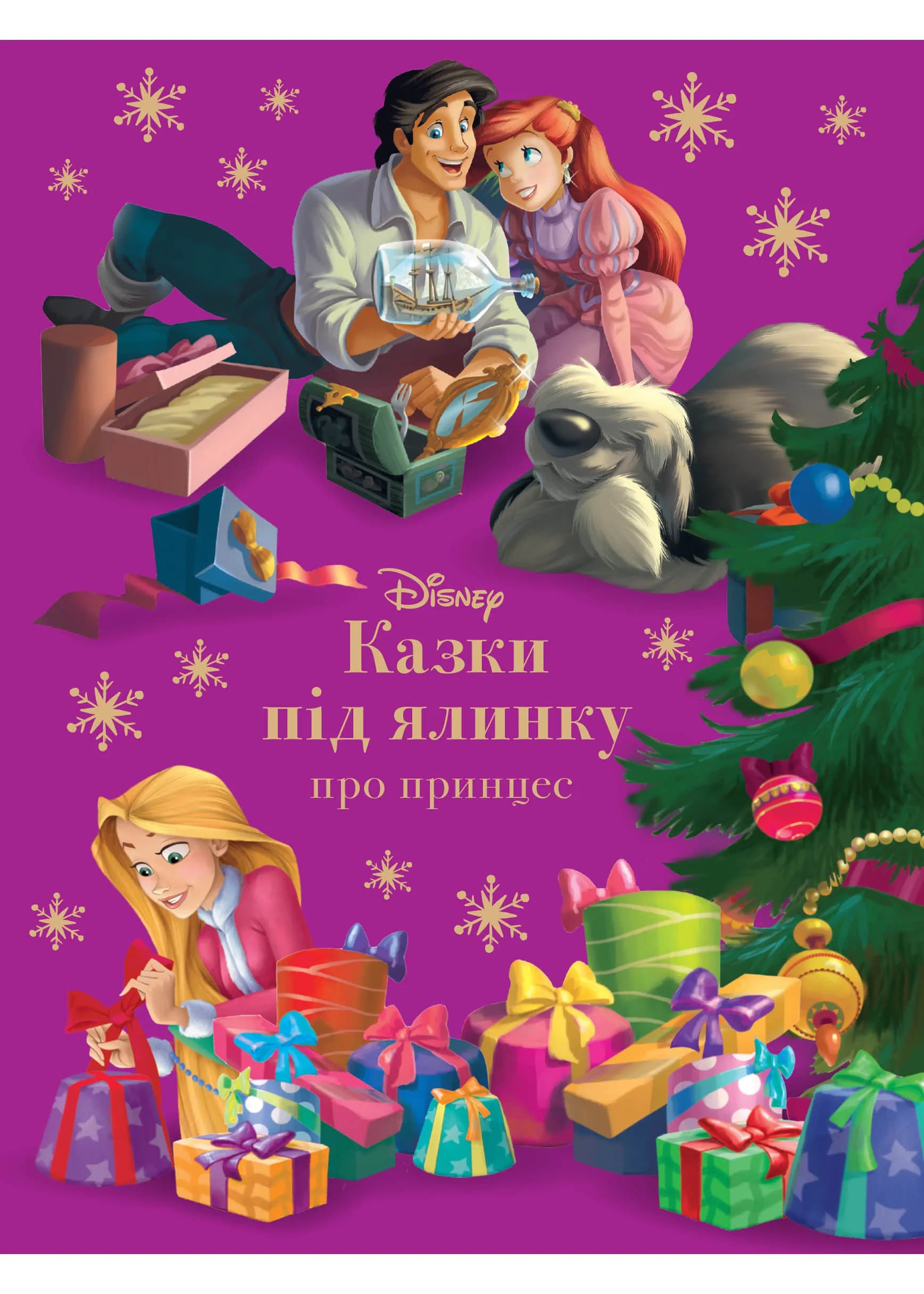 Казки під ялинку про принцес