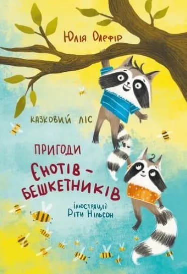 Казковий ліс. Пригоди єнотів-бешкетників