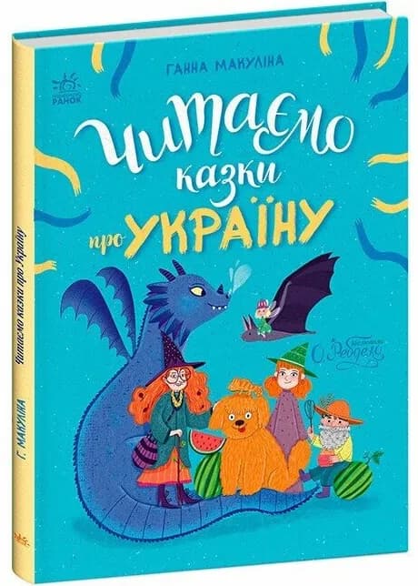 Читаємо казки про Україну