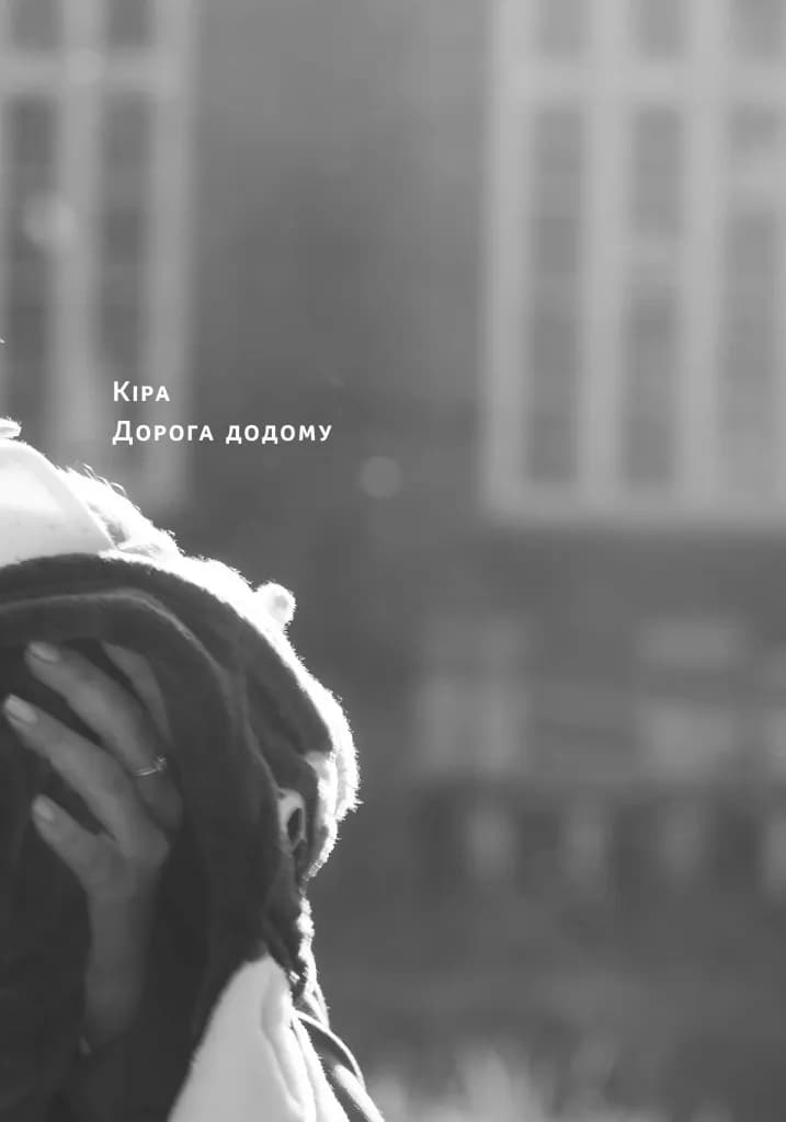 Кіра. Дорога додому — мініатюра 9