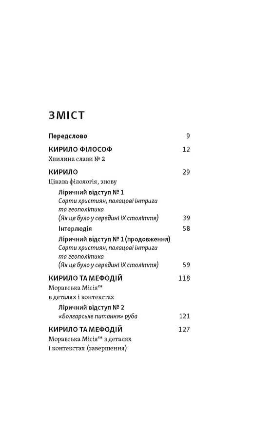 Кирило і Мефодій. Політичні інтригани словесності — мініатюра 2