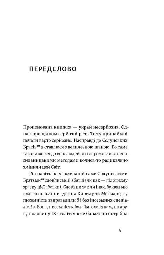 Кирило і Мефодій. Політичні інтригани словесності — мініатюра 4