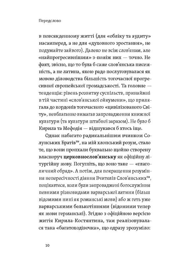 Кирило і Мефодій. Політичні інтригани словесності — мініатюра 5