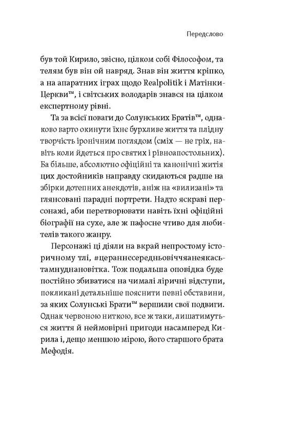 Кирило і Мефодій. Політичні інтригани словесності — мініатюра 6