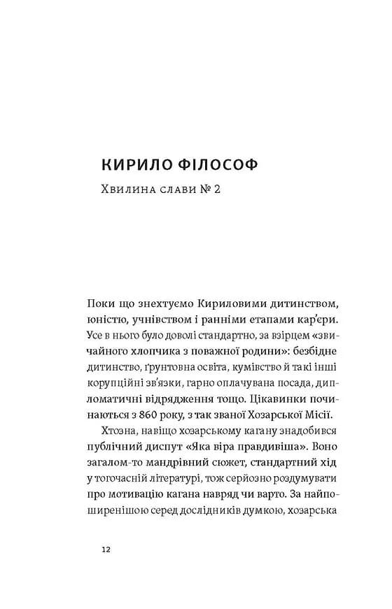 Кирило і Мефодій. Політичні інтригани словесності — мініатюра 7