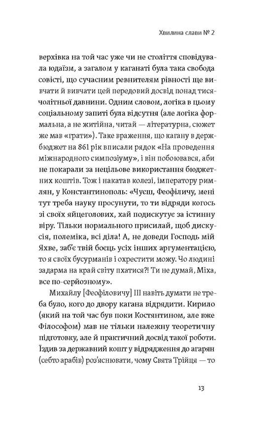 Кирило і Мефодій. Політичні інтригани словесності — мініатюра 8