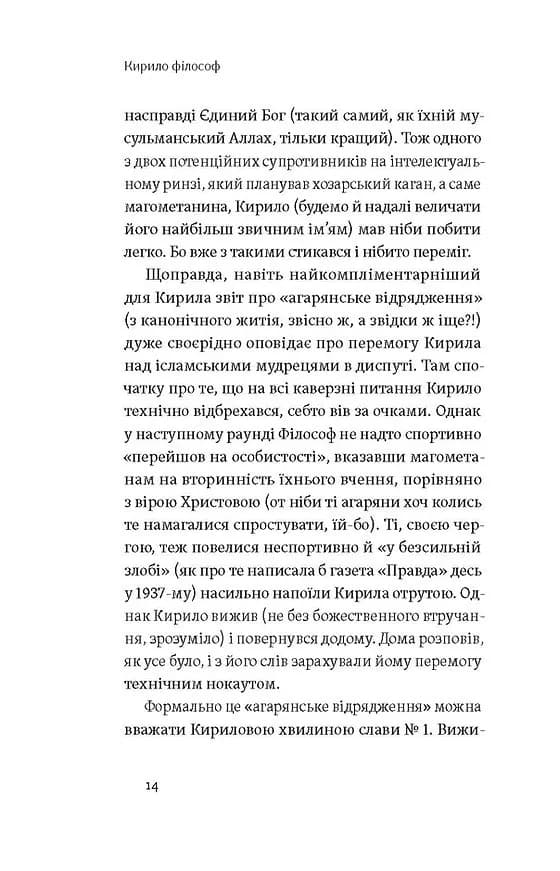 Кирило і Мефодій. Політичні інтригани словесності — мініатюра 9