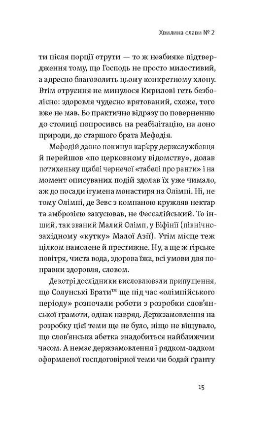 Кирило і Мефодій. Політичні інтригани словесності — мініатюра 10