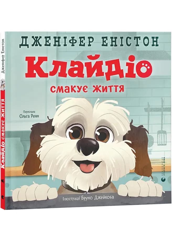Клайдіо смакує життя