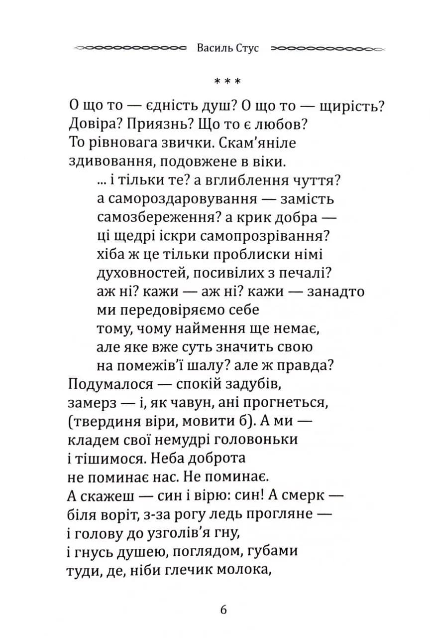 Класика української літератури: Василь Стус. Вибрана поезія — мініатюра 3