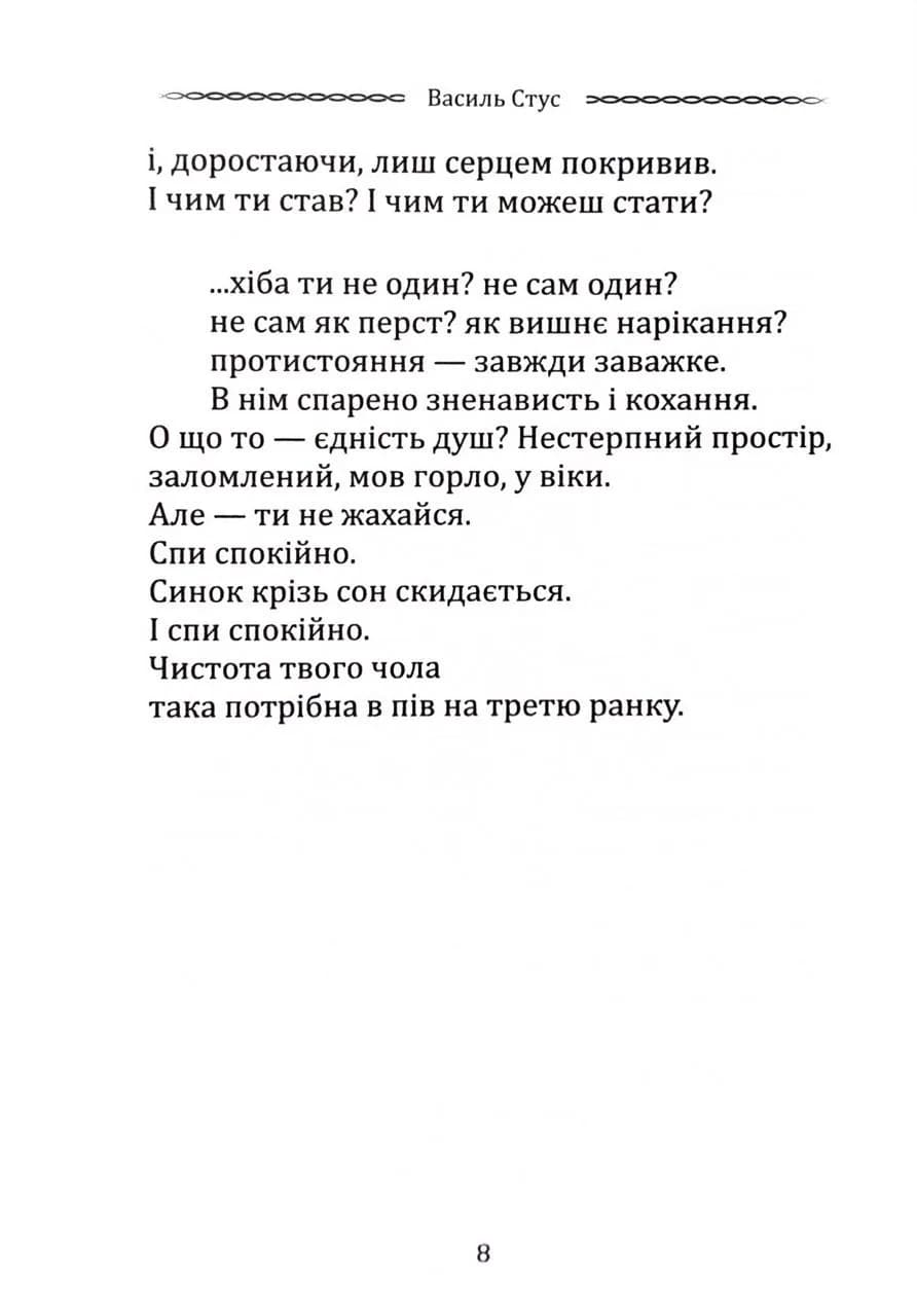 Класика української літератури: Василь Стус. Вибрана поезія — мініатюра 5
