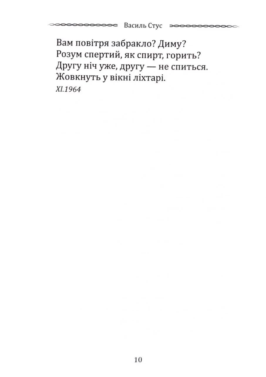 Класика української літератури: Василь Стус. Вибрана поезія — мініатюра 7