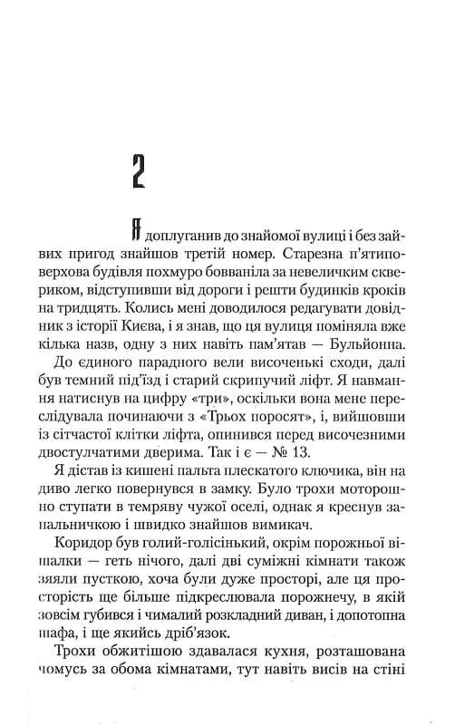 Ключ (Василь Шкляр) — мініатюра 7