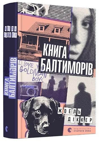 Книга Балтиморів