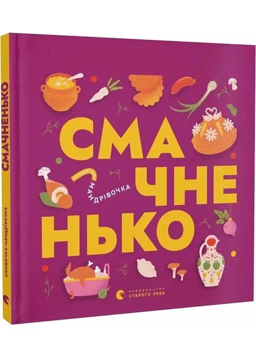 Книжечка-мандрівочка. Смачненько