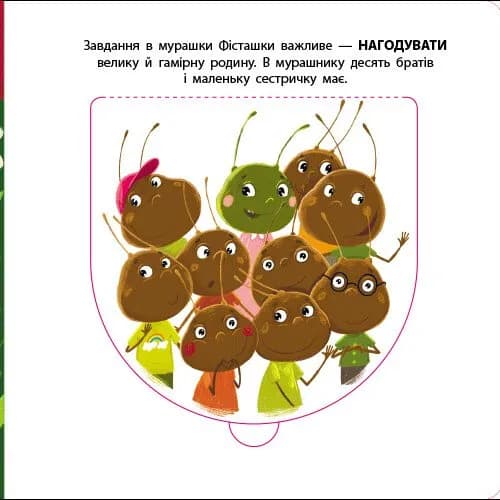 Мурашка Фісташка. Книжка для малечі — мініатюра 3