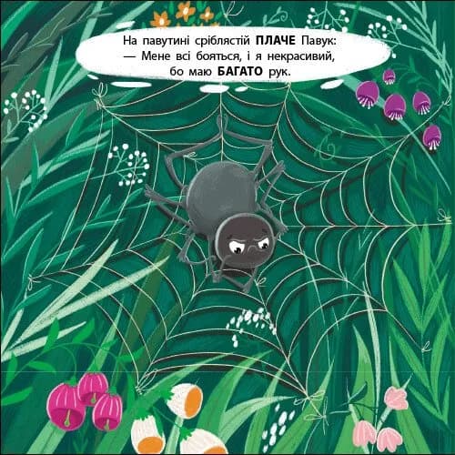 Мурашка Фісташка. Книжка для малечі — мініатюра 4