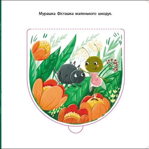 Мурашка Фісташка. Книжка для малечі — мініатюра 5