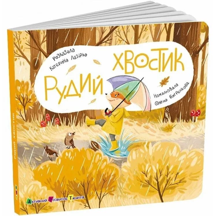 Рудий Хвостик. Книжка для малечі