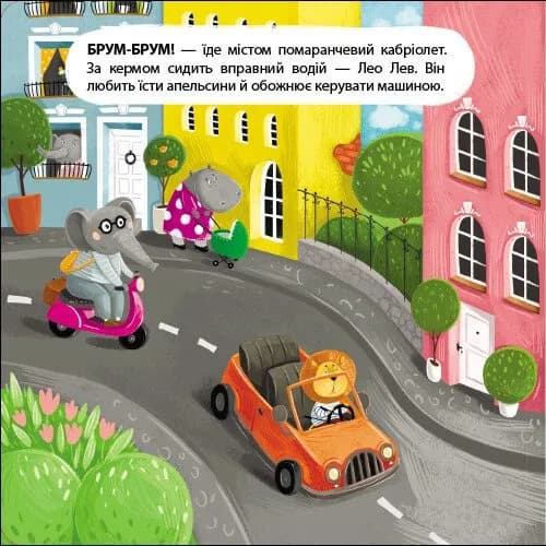 Водій Лео Лев. Книжка для малечі — мініатюра 2