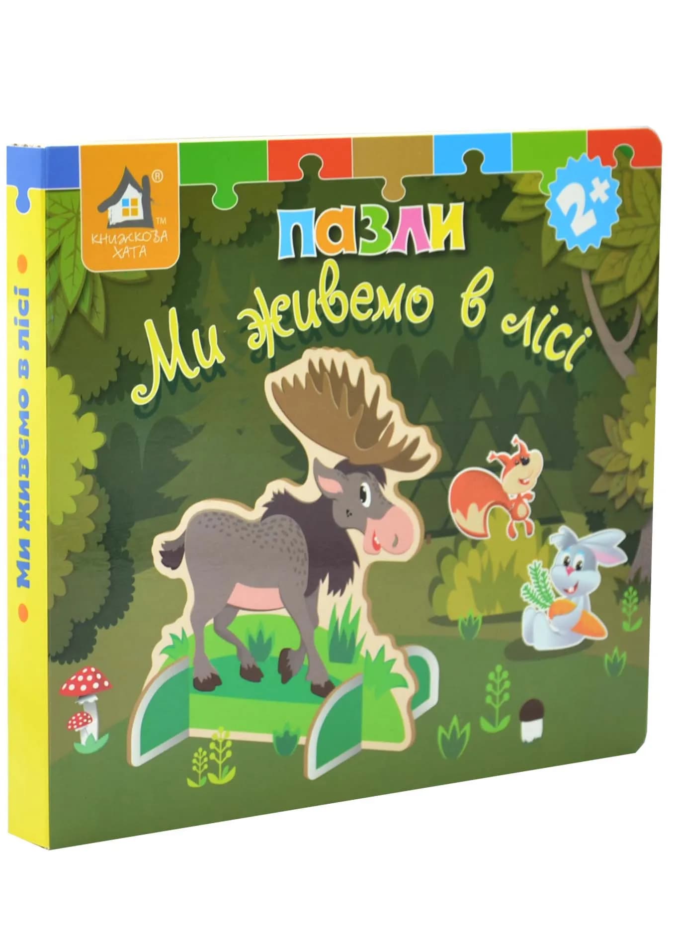 Книжка-пазл 3D. Ми живемо в лісі