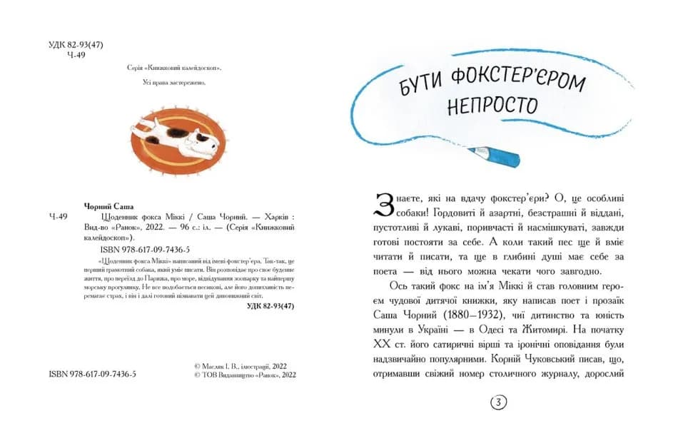 Щоденник фокса Міккі — мініатюра 2