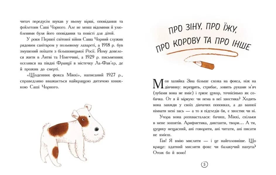 Щоденник фокса Міккі — мініатюра 3