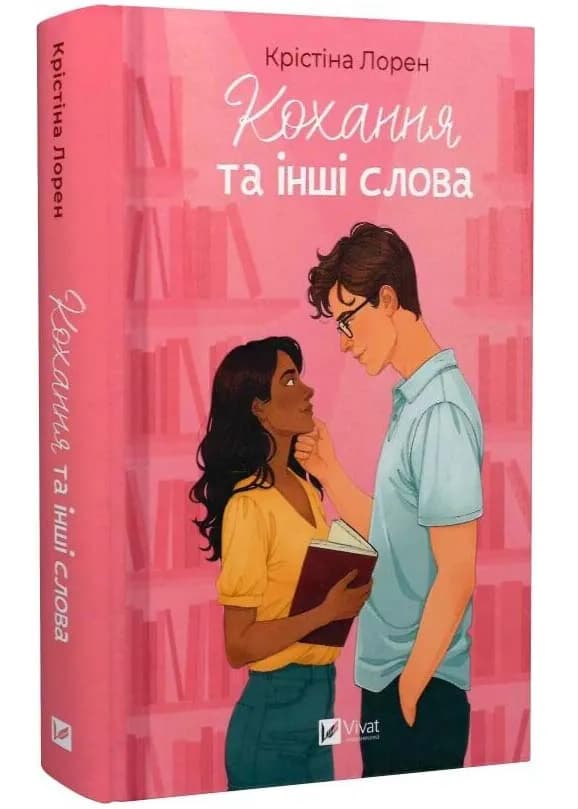 Кохання та інші слова