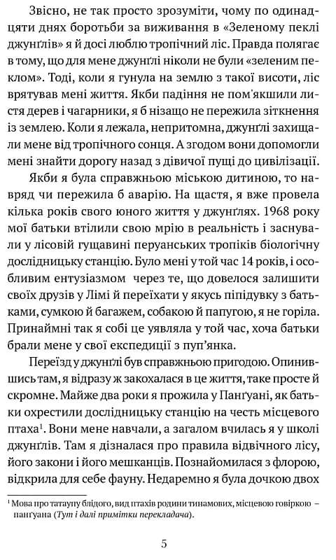 Коли я впала з неба: Як джунглі повернули мені життя — мініатюра 3